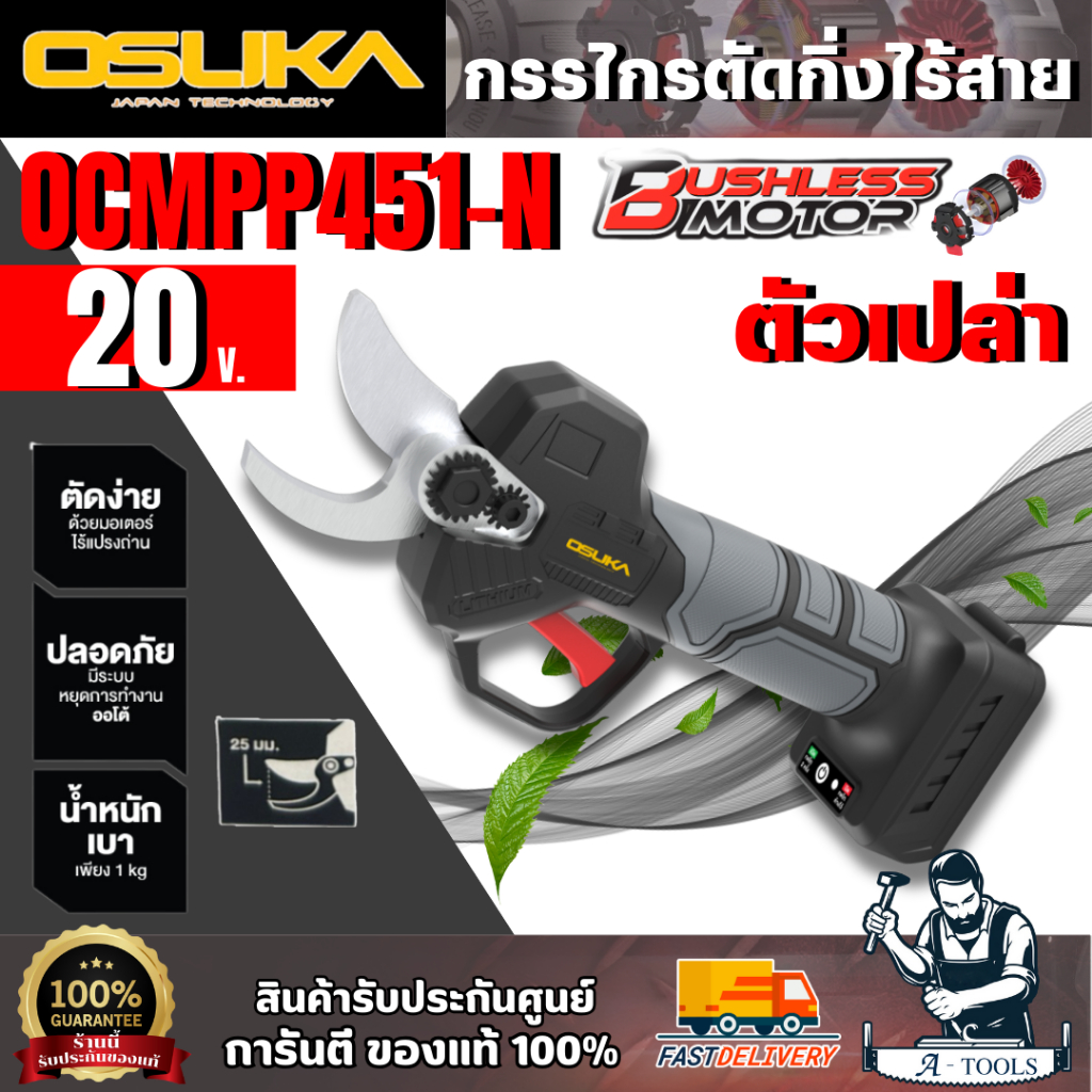 OSUKA กรรไกรตัดกิ่งไร้สาย 20V รุ่น OCMPP451-N (ตัวเปล่า) ตัดง่าย ปากคม มอเตอร์ไร้แปรงถ่าน ของแท้100%