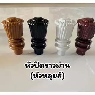 ราวม่านหัวหลุยส์ (ขาเหล็ก) พร้อมอุปกรณ์ครบชุด