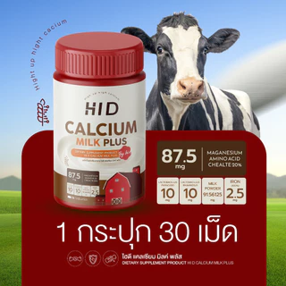 Hi D Milk Plus แคลเซียมไฮดี เม็ดเคี้ยวรสนม เคี้ยวสูง วิตามินเพิ่มแคลเซียม ( 1 กระปุกมี 30 เม็ด )