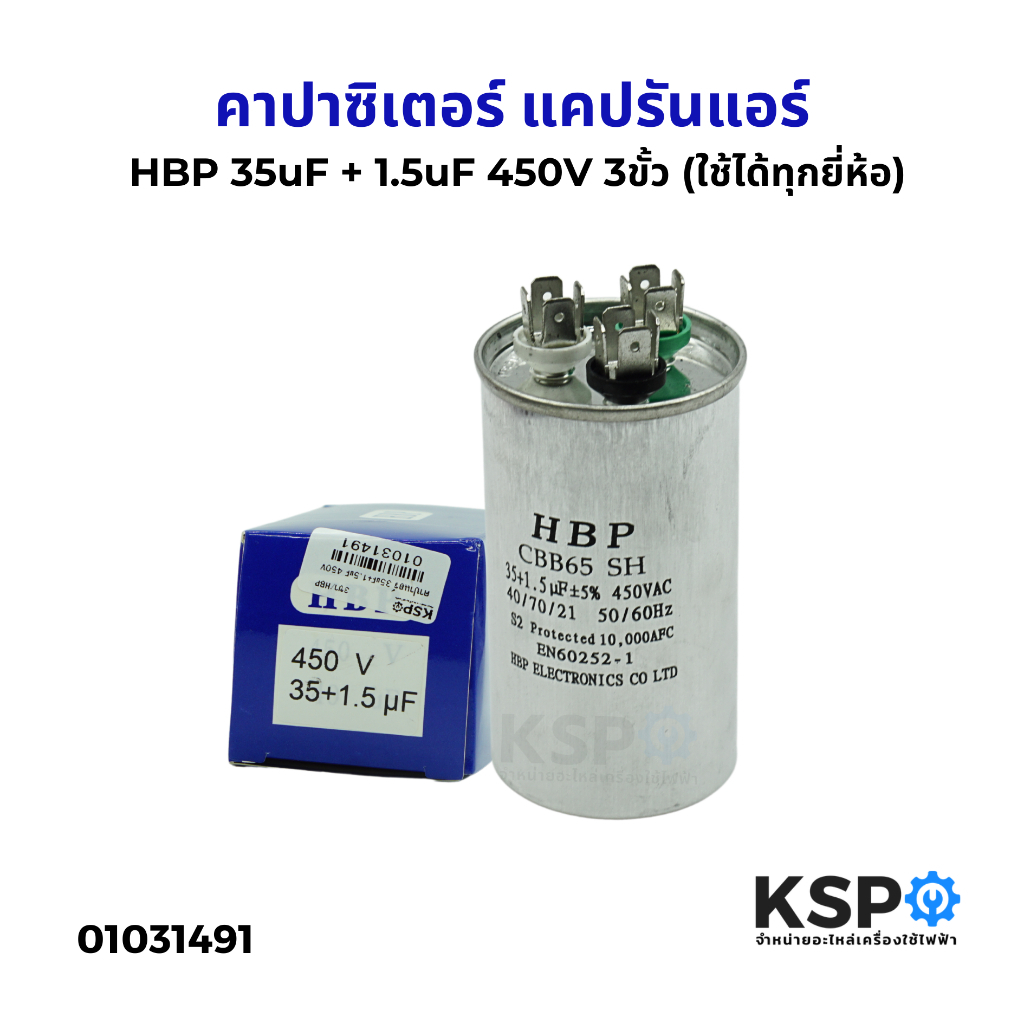 คาปาซิเตอร์ แคปรันแอร์ HBP 35uF+1.5uF 450V 3ขั้ว คาปาซิเตอร์แอร์ แคปสตาร์ทแอร์ (ใช้ได้ทุกยี่ห้อ) อะไหล่แอร์