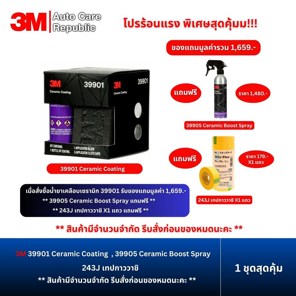 **ราคาพิเศษ** 3M Ceramic Coating 39901 น้ำยาเคลือบเซรามิค ฟรี Ceramic Boost Spray 39905 ฟรี เทปกาว 2