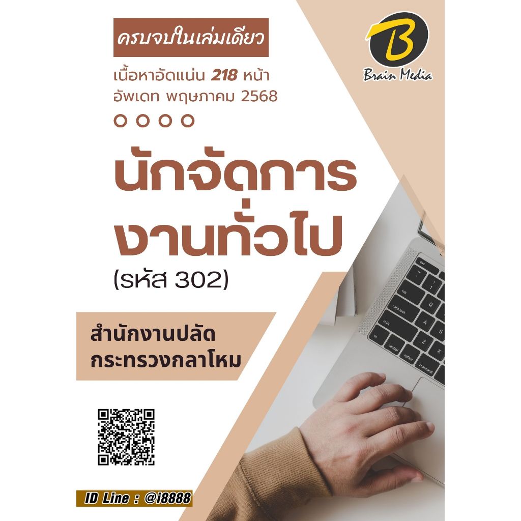 หนังสือเตรียมสอบ นักจัดการงานทั่วไป (รหัส 302) สำนักงานปลัดกระทรวงกลาโหม