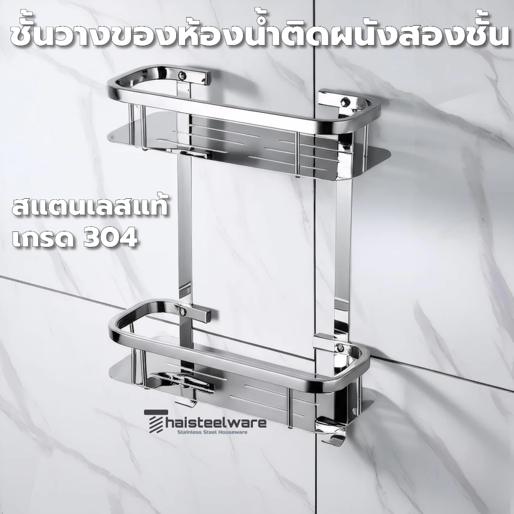 THAISTEELWARE ชั้นวางของติดผนัง ที่วางของ ที่วางแชมพู สแตนเลสแท้ เกรด 304 แบบ 2 ชั้น