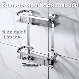 THAISTEELWARE ชั้นวางของติดผนัง ที่วางของ ที่วางแชมพู สแตนเลสแท้ เกรด 304 แบบ 2 ชั้น