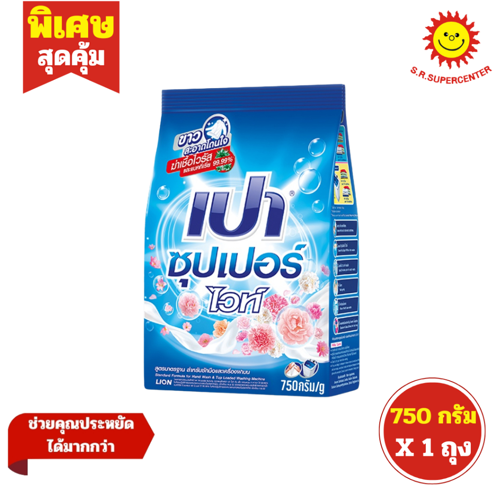 [ 1ถุง ] Pao เปา ซุปเปอร์ ไวท์ ผงซักฟอกสูตรมาตรฐาน สำหรับซักมือและเครื่องฝาบน ขนาด 750 กรัม (1ถุง)