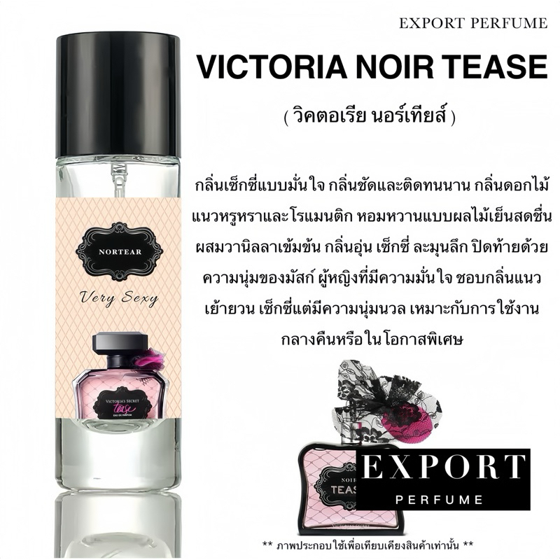น้ำหอม Export Perfume กลิ่น Victoria Noir Tease ( วิคตอเรีย นอร์เทียส์ )