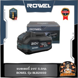 🔷ROWEL🔷แบตเตอรี่ 20V 2.0-5.0Ah ROWEL (BLR2020,BLR2050)