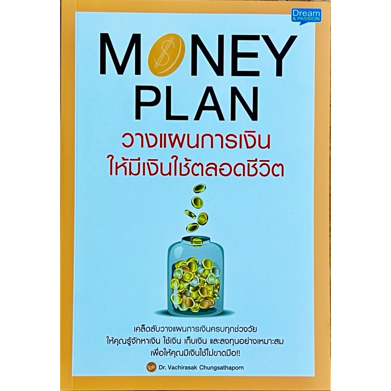 Money Plan วางแผนการเงิน ให้มีเงินใช้ตลอดชีวิต