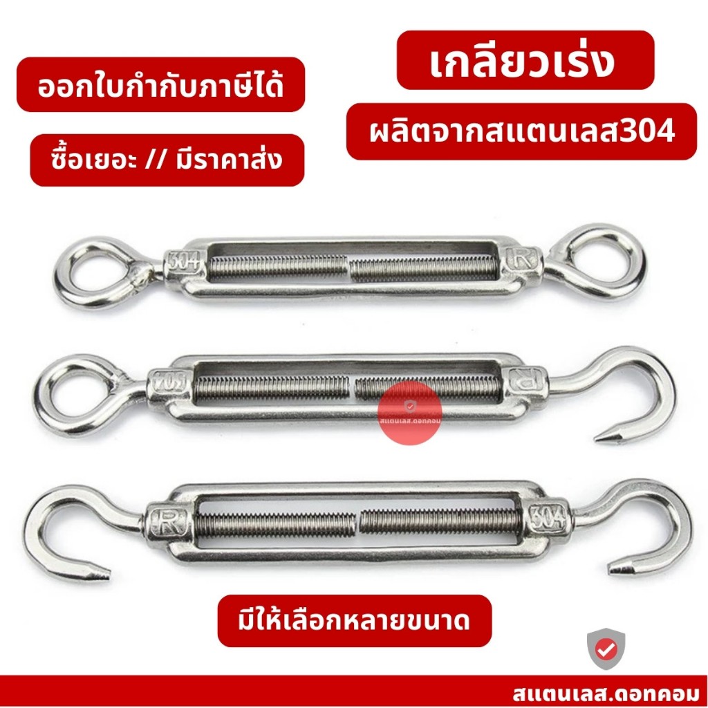 เกลียวเร่ง ตะขอปรับระดับ เกลียวเร่งโซ่ เกลียวเร่งสลิง สแตนเลส 304