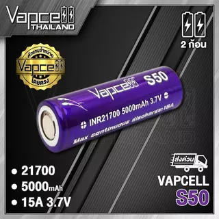 (มี มอก.) ถ่านชาร์จ Vapcell 21700 S50 5000mAh 15A (แถมปลอกถ่าน)