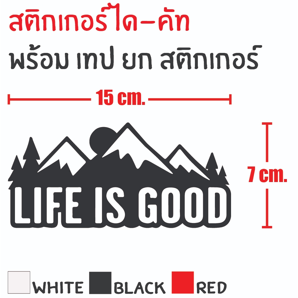 STICKER DIE-CUT LIFE IS GOOD 7 X 15 CM. สติกเกอร์ ได-คัท ชีวิตเป็นสิ่งที่ดี แถมฟรี เทปยก สวยงาม กันน้ำ ทนแดด