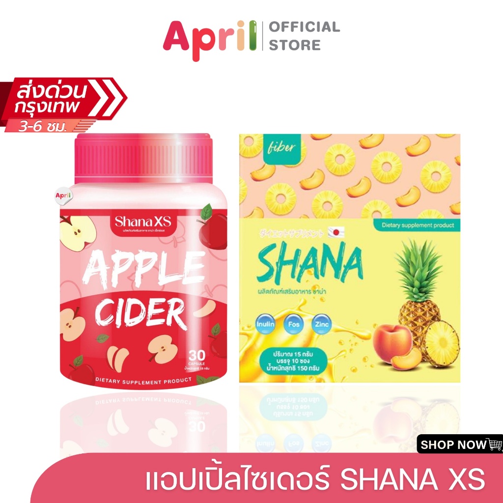 Shana S ชาน่าเอส แอปเปิ้ลไซเดอร์ คุมหิว อิ่มนาน ลดสัดส่วน หน้าท้อง ต้นแขน ต้นขา ลดไขมันสะสม