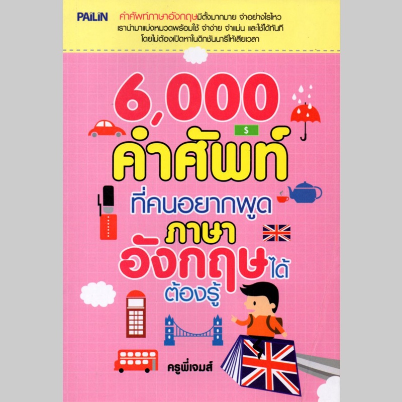 59 บาท หนังสือ "6000 คำศัพท์ ที่คนอยากพูดภาษาอังกฤษได้ต้องรู้"