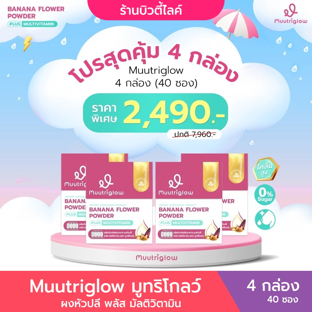 [4 กล่อง] Muutriglow มูทริโกลว์ พลัส มัลติ วิตามินเพิ่มน้ำนม
