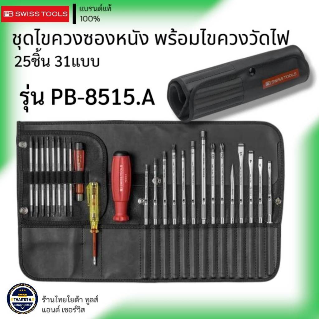 PB SWISS TOOLS รุ่น PB-8515 ชุดไขควงซองหนัง พร้อมไขควงวัดไฟ 25 ชิ้น 31แบบ