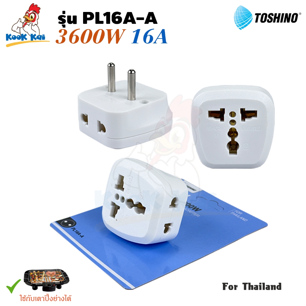 ปลั๊กแปลง 2ขากลม Toshino PL16A-A 16A 3600w 2ช่อง ขาแปลงปลั๊ก Universal Travel Adapter ขากลม ใช้กับเตาปิ้งย่่างได้