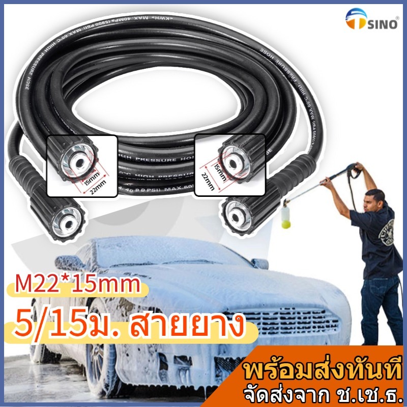 TSINO ဖိအားမြင့်ရေစီး သင်္ဘောလိုင်း 5မ/15မ M22*15mm — ကားလျှော်ရန်အတွက်