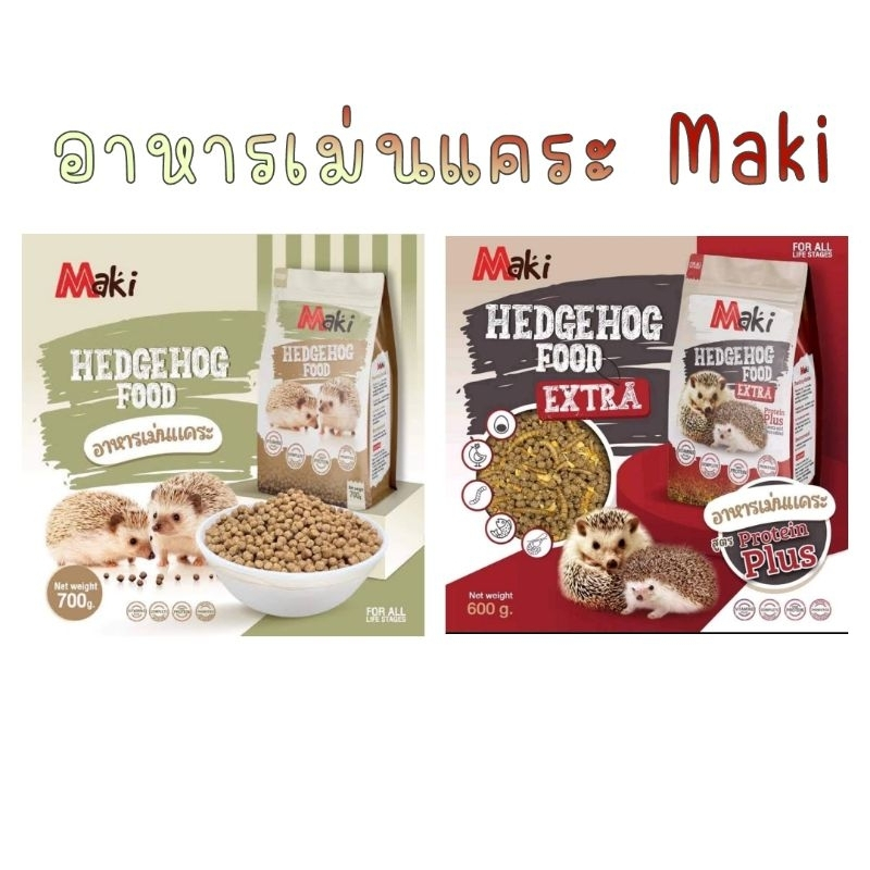 Maki อาหารสำหรับเม่นแคระโปรตีนสูง สูตร Original 700g. และ Extra 600g.