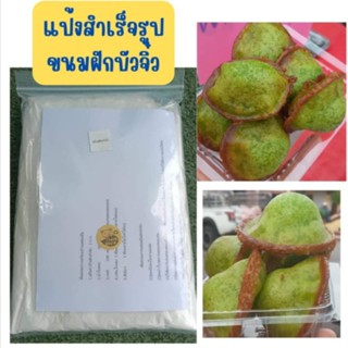 แป้งสำเร็จรูปขนมฝักบัวจิ๋ว1000กรัม