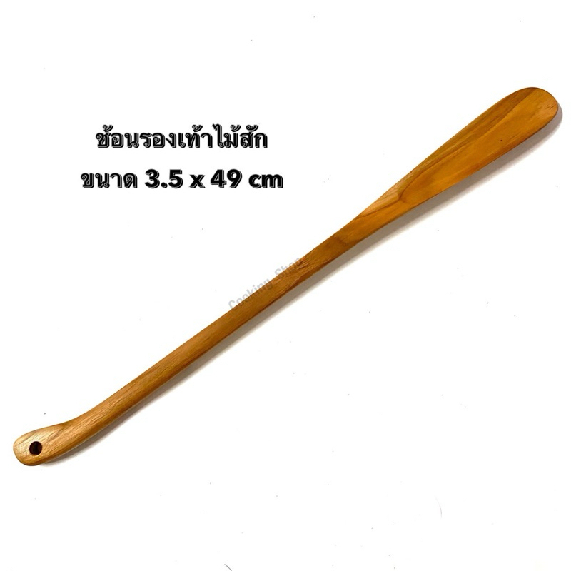 ช้อนรองเท้า ช้อนใส่รองเท้า ทำจากไม้สักแท้ 100%  ความยาว 49 cm