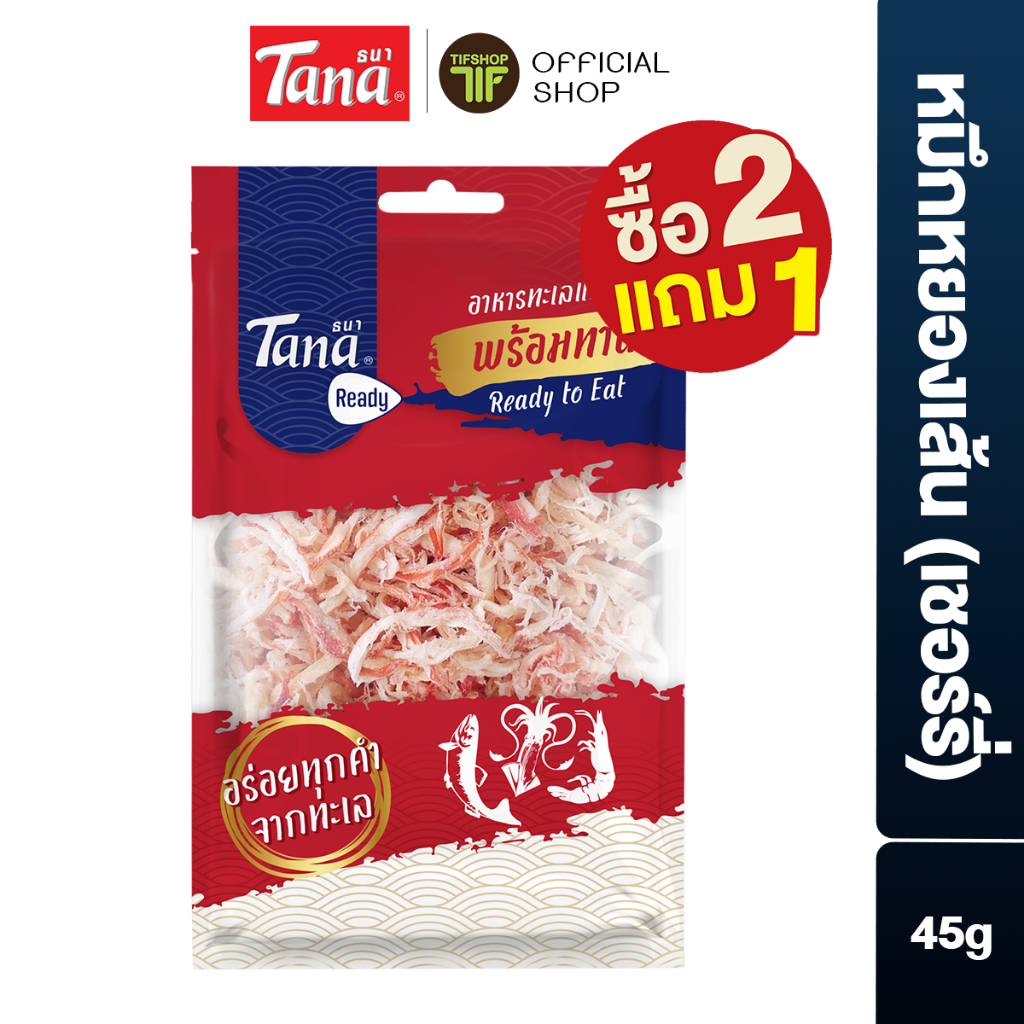 [ซื้อ2แถม1] Tana ธนา เรดดี้ หมึกหยองเส้นรสออริจินัล (เชอร์รี่) 45 กรัม Shredded Squid Original Flavo