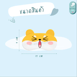ผ้าปิดตา กันแสง ผ้านุ่ม แถมแผ่นเจลเย็น ผ้าปิดตานอน ผ้าปิดตาเดินทาง ลายสัตว์น่ารัก พร้อมส่ง