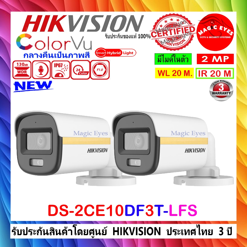 HIKVISION กล้องวงจรปิด COLORVU 2MP DS-2CE10DF0T-LFS,DS-2CE10DF3T-LFS,DS-2CE10DF3T-FS 2.8//3.6mm (2ตั