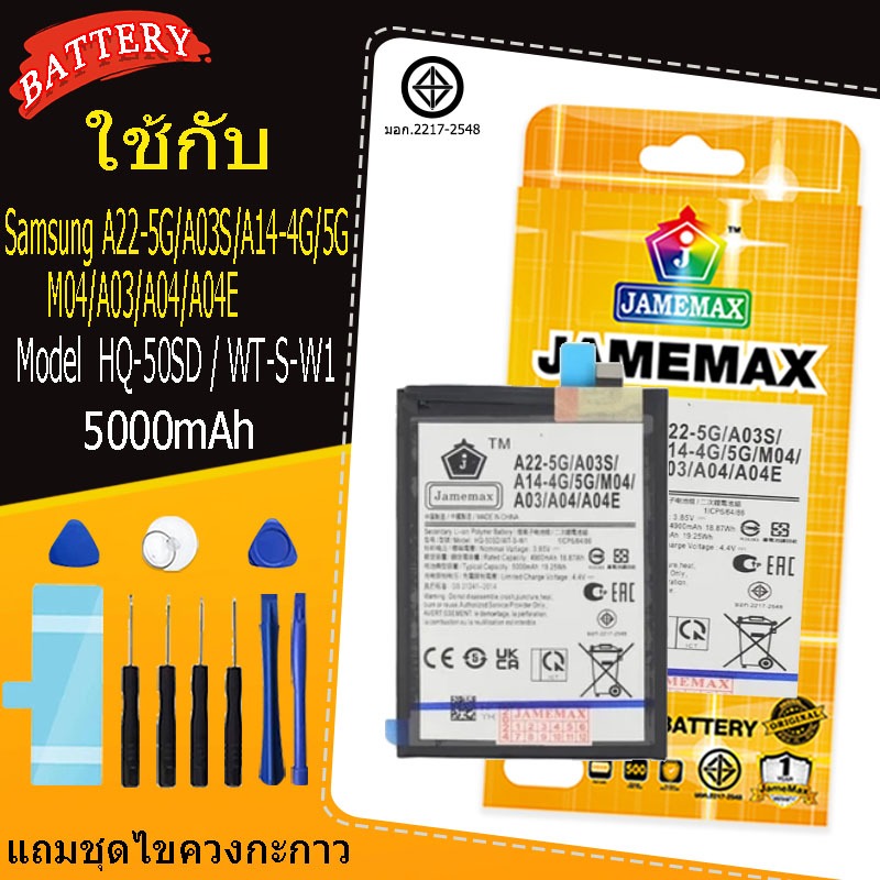 แบตเตอรี่ เเบตSamsung A22-5G/A03S/A14-4G/5G/M04/A03/A04/A04E คุณภาพระดับพรีเมี่ยม battery model HQ-50SD / WT-S-W1