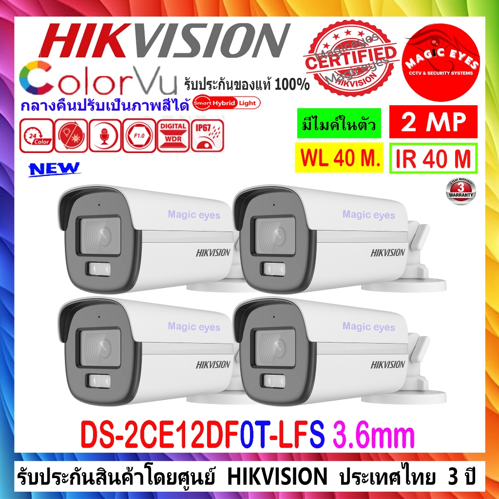 HIKVISION  กล้องวงจรปิด  COLORVU 2MP รุ่น DS-2CE12DF3T-FS,DS-2CE12DF0T-LFS 3.6mm 4ตัว