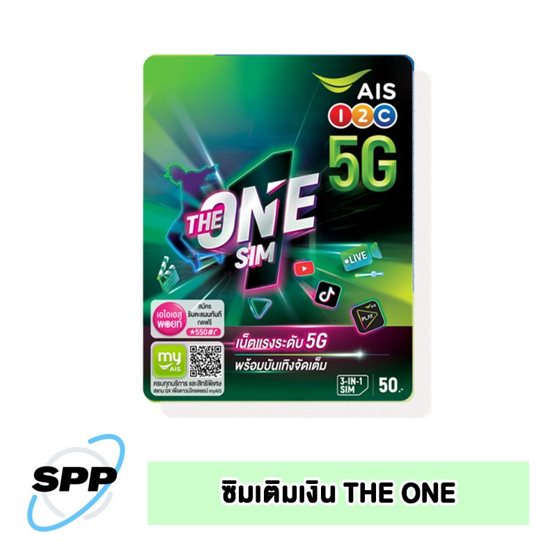 ซิมการ์ด เติมเงิน AIS THE ONE (คละเบอร์ ยังไม่ได้ลงทะเบียน)