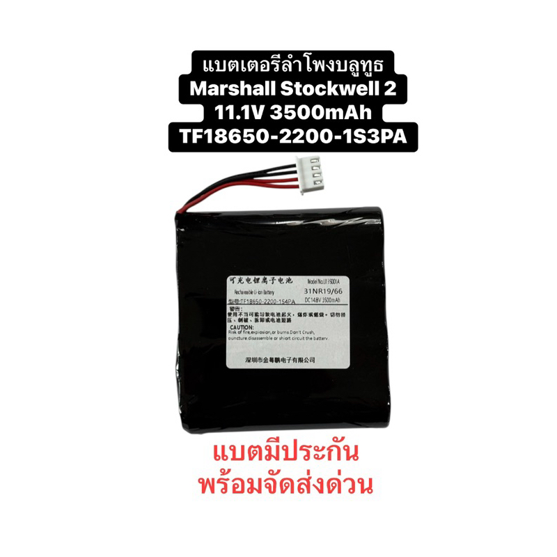 แบตเตอรี่ลำโพง Marshall Stockwell 2 11.1V 3500mAh แบตเตอรี่ลำโพงบลูทูธ audio battery TF18650-2200-1S