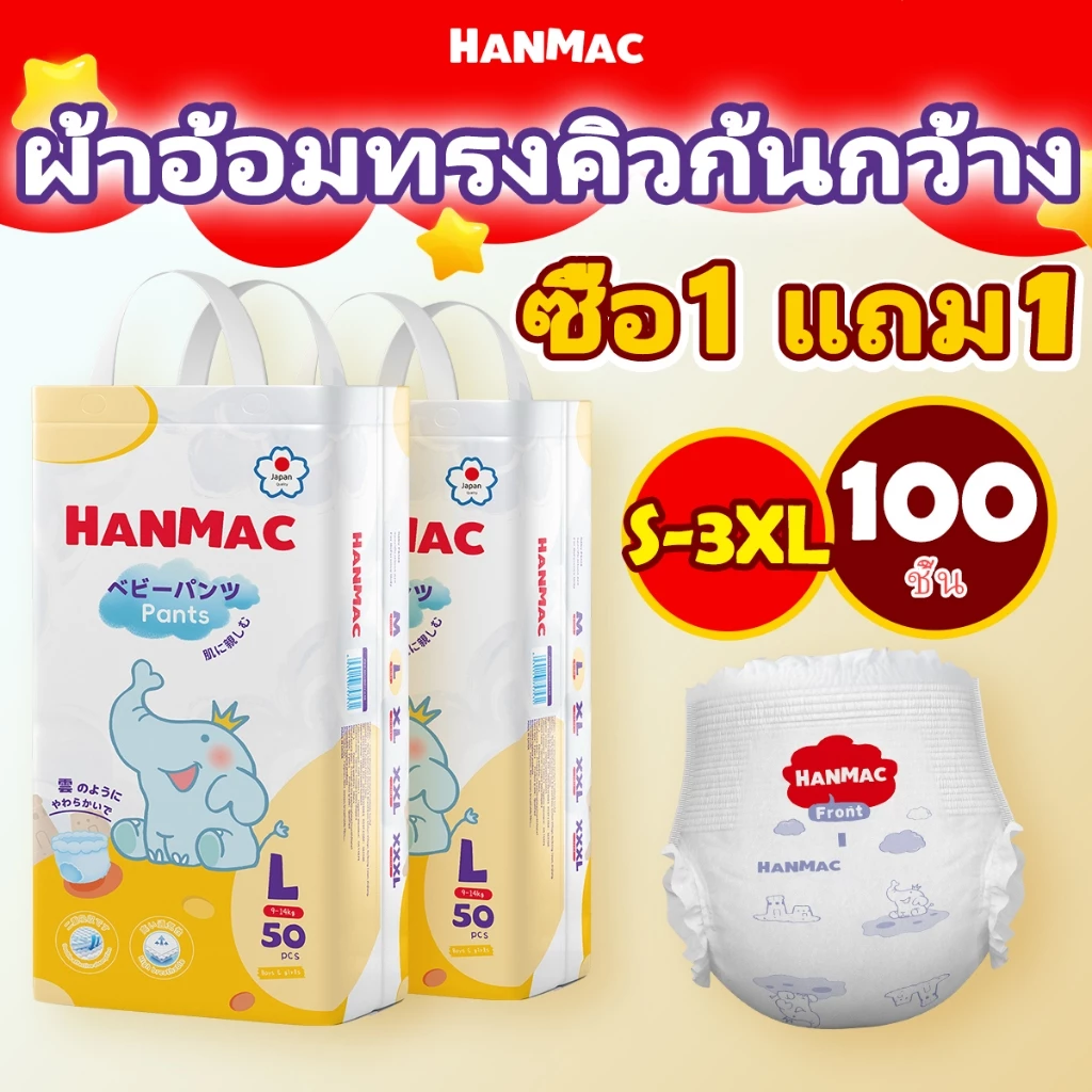 แพมเพิสเด็ก 1 แถม 1 HANMAC แพมเพิส Baby Pants ผ้าอ้อมเด็ก Diaper S/M/L/XL/XXL/XXXL เด็ก ผ้าอ้อม