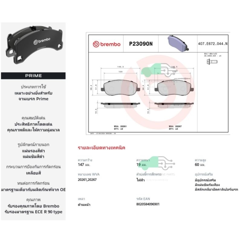 P23 090N ผ้าเบรกหน้า แท้ BREMBO รุ่น Ceramics CITROEN C8 (2.0 2.2) 02-> /PEUGEOT 807 (2.0), Expert (