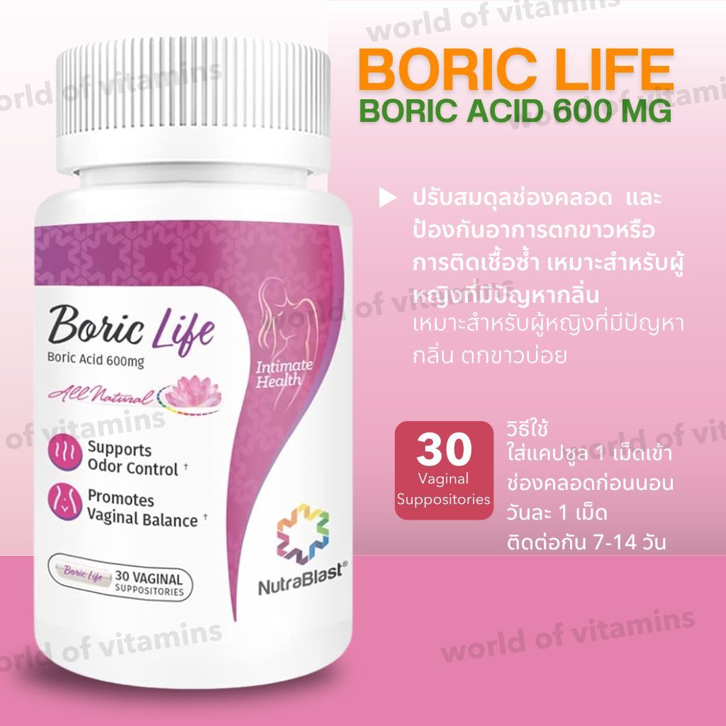 NutraBlast Boric Life Vaginal Suppositories – 30 แคปซูล (สูตรดูแลสมดุลภายใน) (Sku.2189) ราคา ถูกที่สุด ดีลบีเคเค
