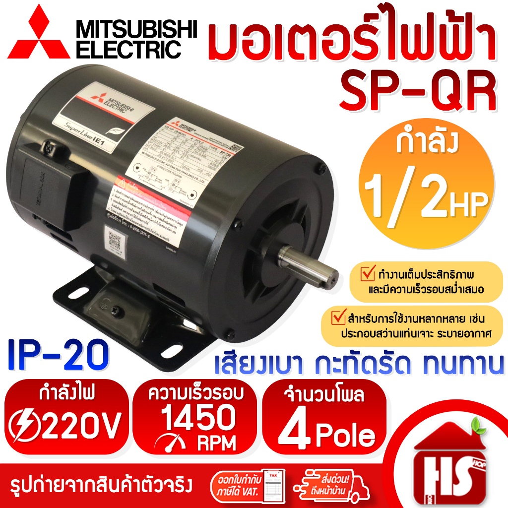 MITSUBISHI มอเตอร์ มอเตอร์ไฟฟ้า SP-QR 1/2 HP 4P 220V แกนเพลา 16 มม.