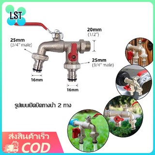 LST ก๊อกสนามสองทาง ก๊อก เกรดพรีเมี่ยม ก๊อกน้ำ 1/2" (4 หุน) แข็งแรง ทนทาน