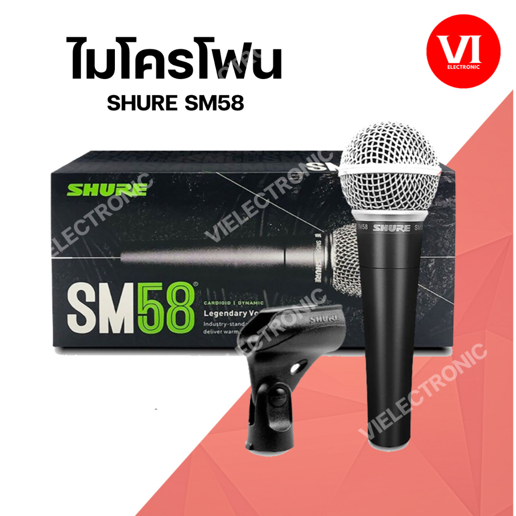 ไมโครโฟน SHURE SM58 ไมค์ Wired Microphone SM58 ไมค์โครโฟน ของแท้ มหาจักร Vielectronnic