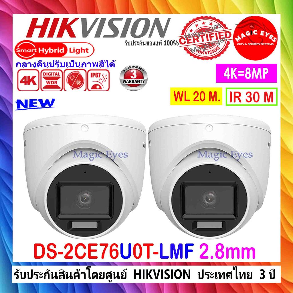 HIKVISION  กล้องวงจรปิด CAMERA 8MP รุ่น  DS-2CE76U0T-LMF , DS-2CE78U1T-IT3F 3.6/2.8mm (2ตัว)