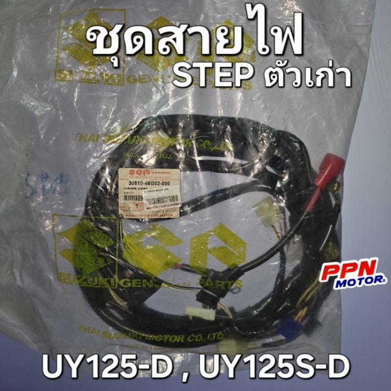 ชุดสายไฟ HARNESS WIRING SUZUKI STEP STEPเก่า สเต็ป UY125-D,UY125S-D แท้ศูนย์ 36610-46G02-000