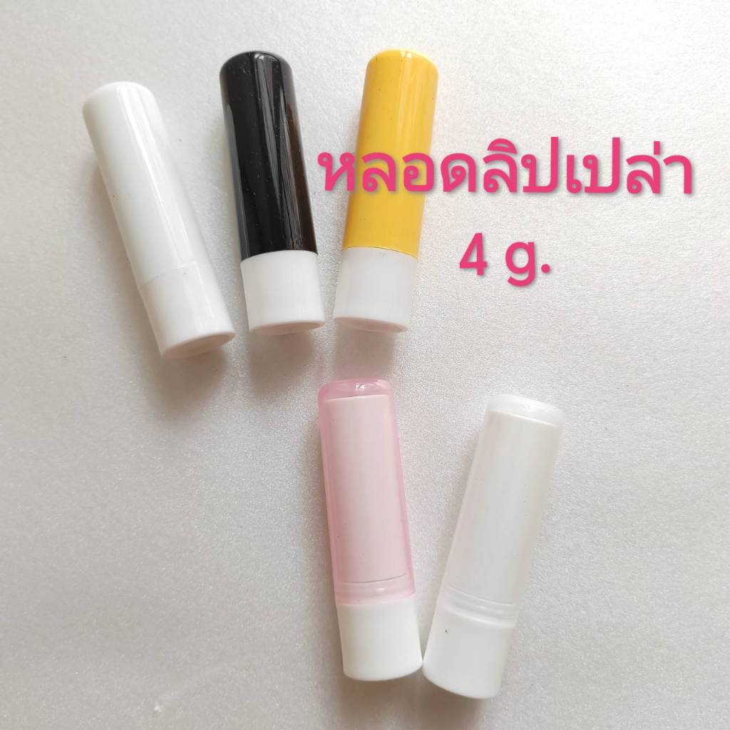 [1 อัน] หลอดลิปเปล่า 4 ml ใช้ใส่ลิปสติก รุ่น GM 2    Lip Balm Tub 4 g