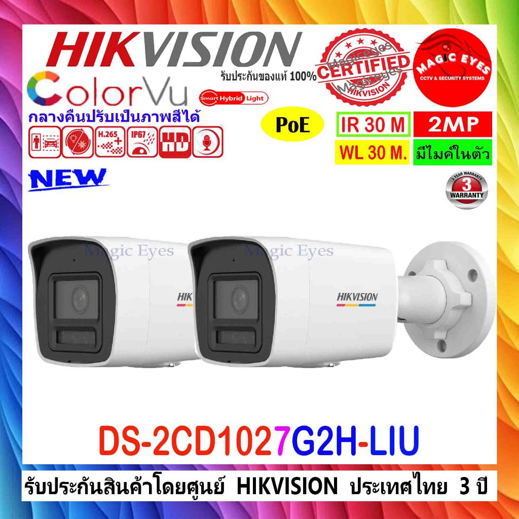 Hikvision  กล้องวงจรปิด Colorvu IP Camera 2MP รุ่น  DS-2CD1027G2H-LIU , DS-2CD1027G2-LUF(C) 2.8mm หร