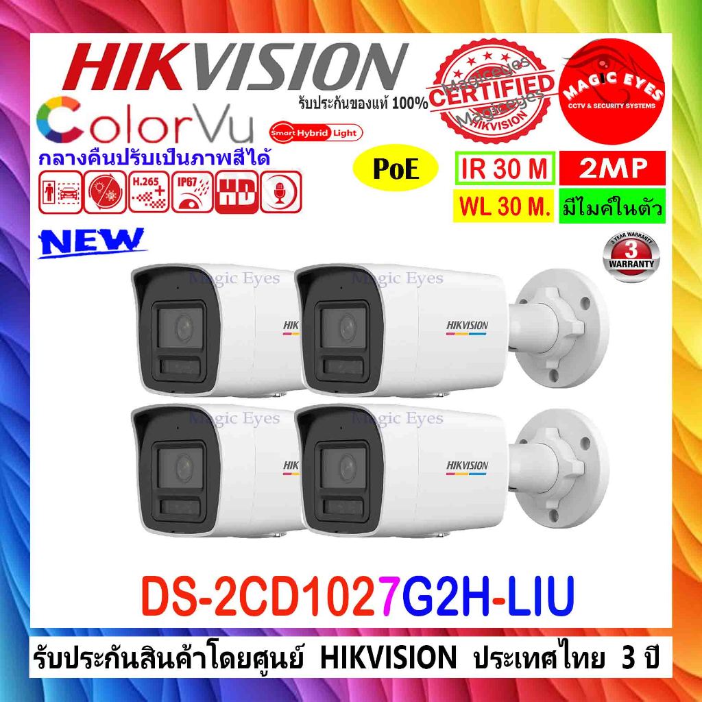 HIKVISION กล้องวงจรปิด Colorvu IP Camera 2MP รุ่น DS-2CD1027G2H-LIU , DS-2CD1027G2-LUF(C) 2.8mm และ 