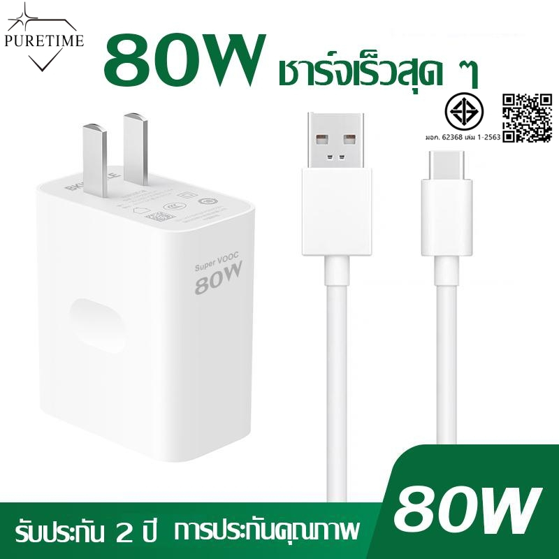 OPPO【รับประกัน 1 ปี】SUPERVOOC 80W【หัวชาร์จ + สายชาร์จ】Fast charger Type-C รใช้กับ Reno10 Reno8 Reno7 Reno6