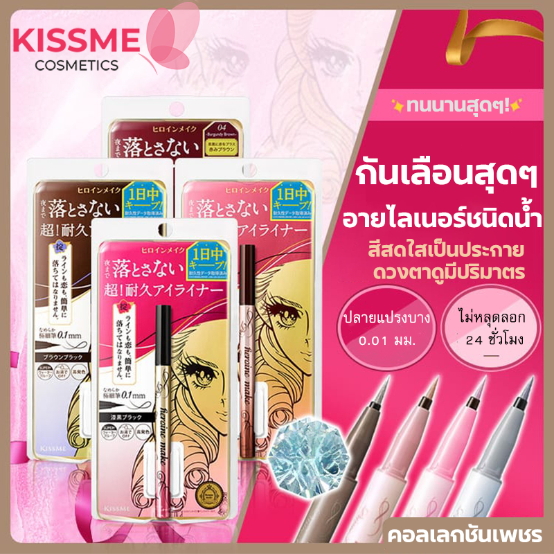 KISS ME Heroine Make Smooth Liquid Eyeliner 0.1mm อายไลเนอร์ชนิดน้ำ กันน้ำ-กันเหงื่อ ติดทนนาน 24 ชม. หัวแปรงเรียวบาง