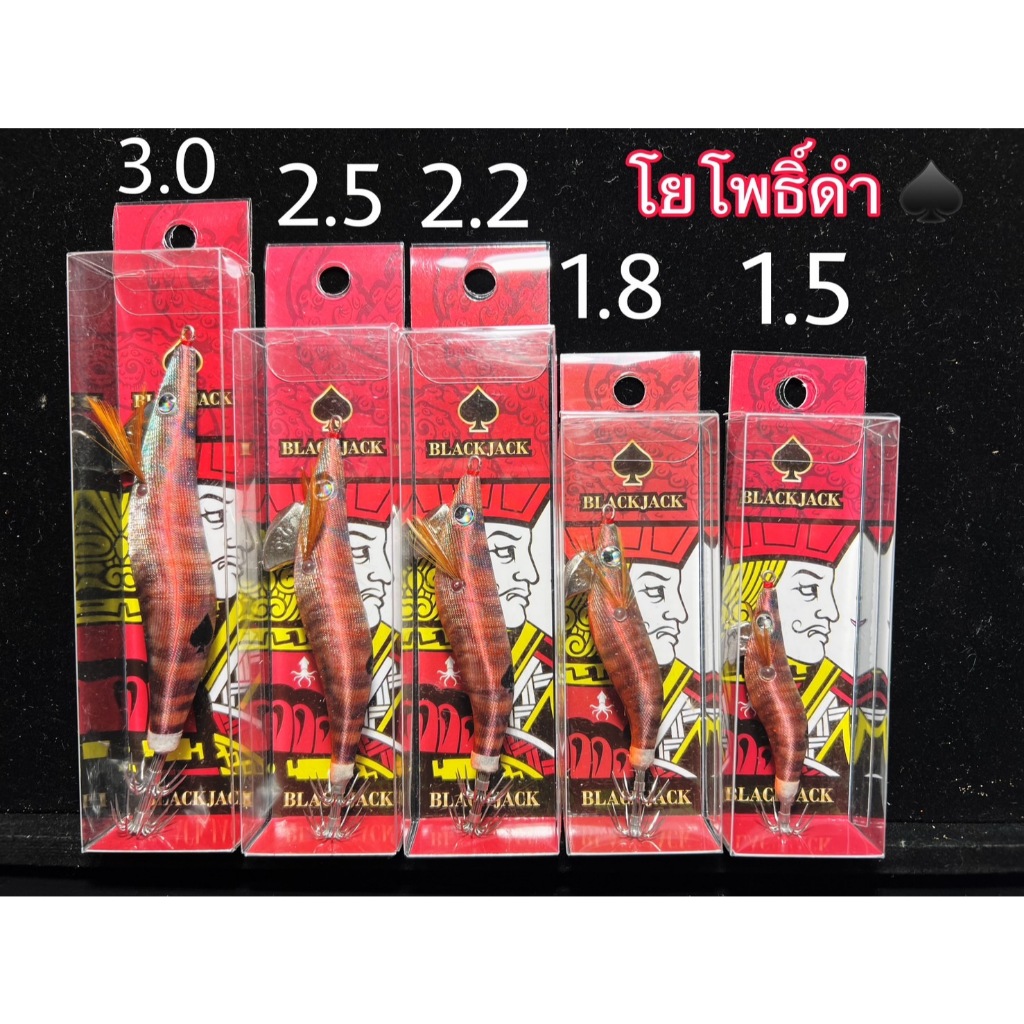 โยกุ้ง Shekary โยตกหมึก BLACK JACK สีกะปิ UV รหัส A2 1.5,1.8,2.2,2.5,3.0 โยไพ่โพธิ์ดำ