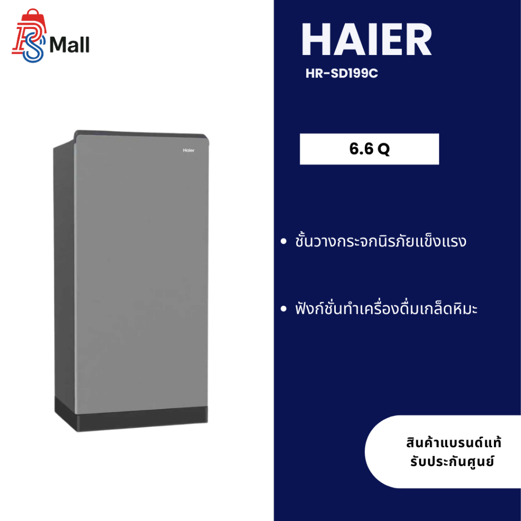 HAIER รุ่น HR-SD199C ตู้เย็น 1 ประตู 6.6 คิว SD199
