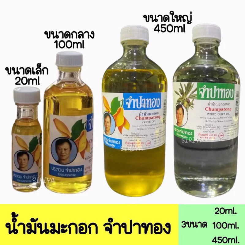 น้ำมันมะกอก จำปาทอง Chumpatong Olive Oil บำรุงผิว เส้นผม หนังศีรษะ ผิวกาย ขนาด 20/50/100/450 มล.