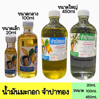 น้ำมันมะกอก จำปาทอง Chumpatong Olive Oil บำรุงผิว เส้นผม หนั…