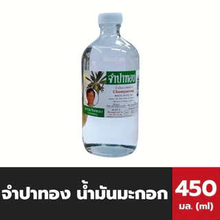 น้ำมันมะกอก จำปาทอง Chumpatong Olive Oil บำรุงผิว เส้นผม หนังศีรษะ ผิวกาย ขนาด 20/50/100/450 มล.