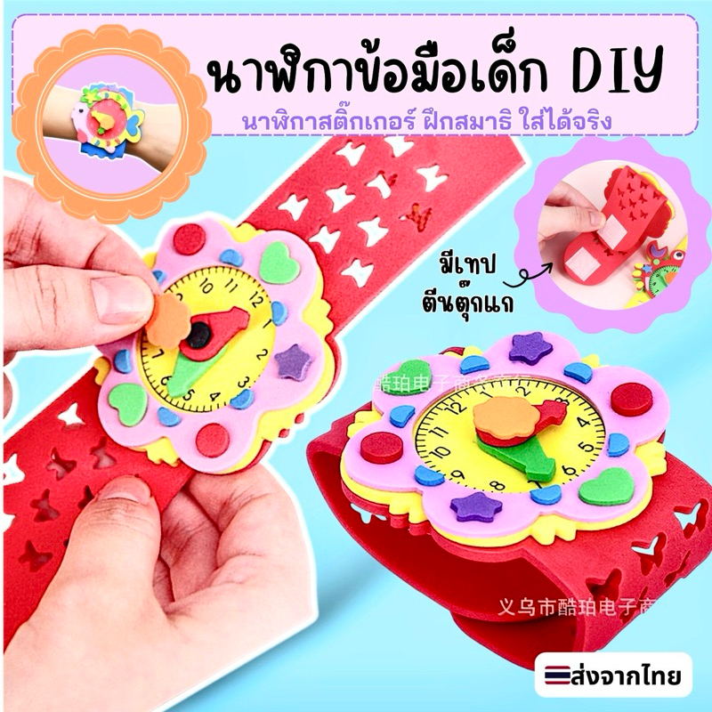 DIY นาฬิกาเด็ก ของเล่นงานประดิษฐ์  นาฬิกาDIY ของเล่นDIY สติ๊กเกอร์โฟม ของเล่น ของเล่นเสริมพัฒนาการ ของเล่นศิลปะ